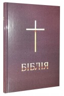 Біблія українською мовою в перекладі Івана Огієнка (артикул УМ 009)